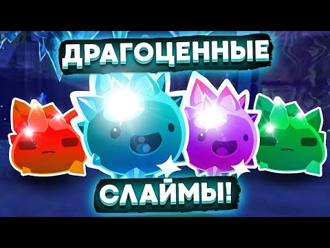 Видео: Slime Rancher. БЕЗУМИЕ: !ПЯТЬ! НОВЫХ СЛАЙМОВ!