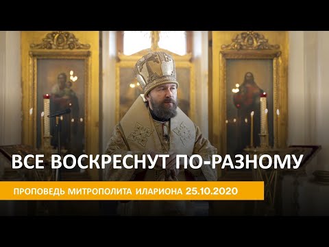 Видео: Воскреснут все — но по-разному