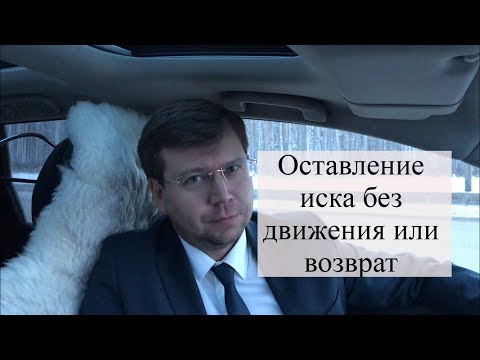 Видео: Оставление иска без движения, возврат искового заявления: требования к иску в суд, помощь юриста