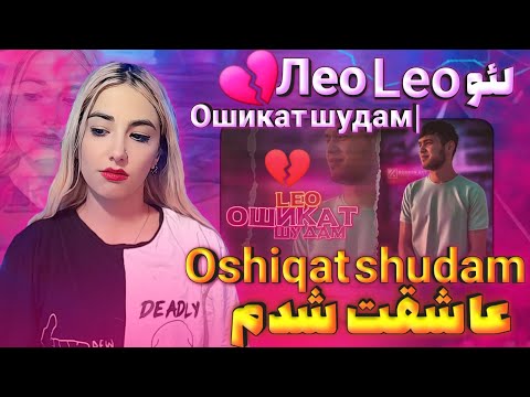 Видео: ری اکشن موزیک تاجیکی عاشقت شدم از لئو Лео - Ошикат шудам| Leo - Oshiqat shudam