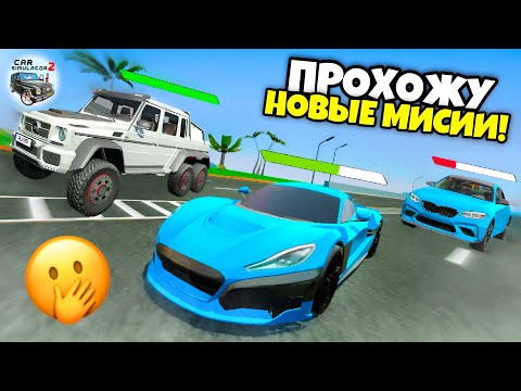 Видео: ПРОШЕЛ НОВЫЕ МИССИИ ИЗ ОБНОВЛЕНИЯ В ИГРЕ СИМУЛЯТОР АВТОМОБИЛЯ 2! ПРЕДЕЛ ПРОЧНОСТИ, НУ ИЛИ ВЫШИБАЛА!