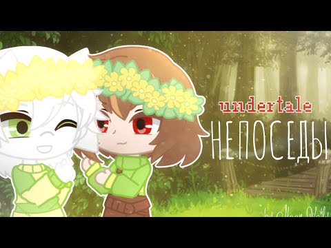 Видео: НЕПОСЕДЫ/Undertale/клип gacha club/by Moon Kaily