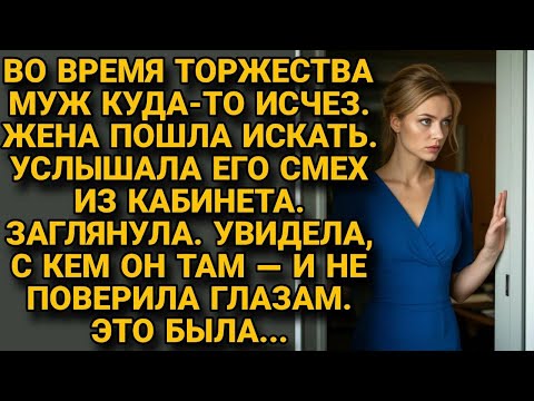 Видео: Муж исчез во время торжества. Жена услышала смех из кабинета. Заглянула — и не поверила глазам...