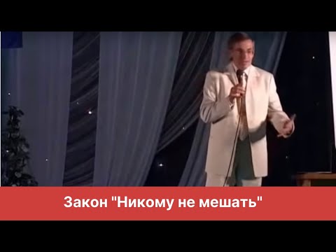 Видео: Закон "Никому не мешать"