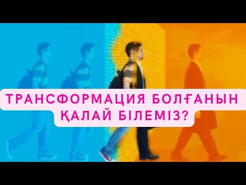 Видео: ⚡️⚡️⚡️ТРАНСФОРМАЦИЯ БОЛҒАНЫН ҚАЛАЙ БІЛЕМІЗ? 🎯🎯🎯