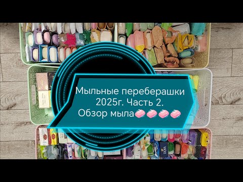 Видео: Мыльные переберашки. Часть II, 2025.г Обзор мыла.