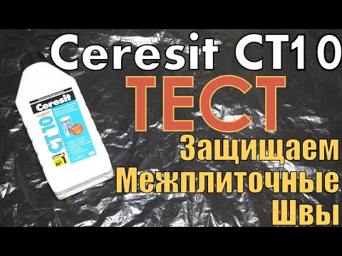 Видео: Как защитить межплиточные швы при помощи средства CERESIT CT10. Создаём шов, наносим и тестируем.