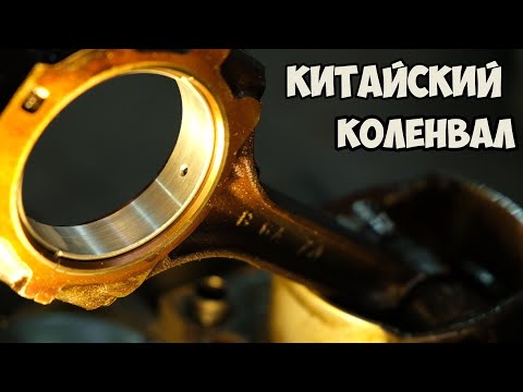 Видео: Осторожно!!! Китайский коленвал.