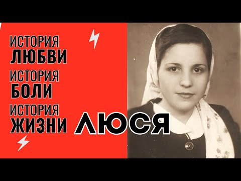 Видео: Фрагмент СТРИМА. Как Ленина стала Люсей. История женщины с лёгким дыханием