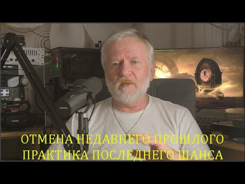 Видео: БЫСТРОЕ ИЗМЕНЕНИЕ ПРОШЛОГО  ПРАКТИКА ПОСЛЕДНЕГО ШАНСА