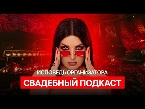 Видео: "Свадебный подкаст: тренды 2025 года, конкурсы, традиции". Советы от экспертов для идеальной свадьбы