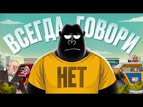 Видео: НЕТ — главное слово в переговорах? — АМОБЛОГ