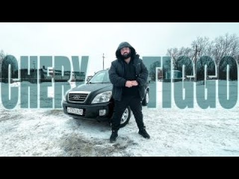Видео: ОБЗОР на Chery Tiggo|ПОСМОТРИ ПОТОМ ПОКУПАЙ!