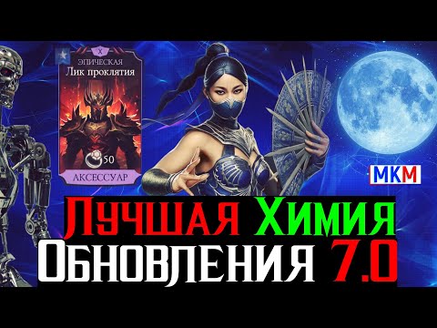 Видео: Лучшая Химия Обновления 7.0 в МКМ Китана МК 2 и Лик Проклятья на 10 слиянии