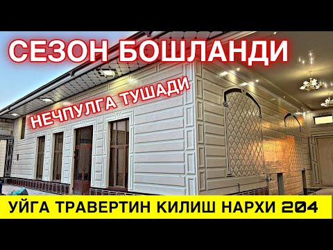 Видео: ТРАВЕРТИН ФАСАД НАРХИ 2024 СЕЗОН БОШЛАНДИ УСТА НАРХИ КАНЧА БУЛГАН ?