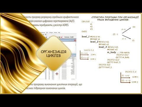 Видео: Assembler PIC16: Організація циклів