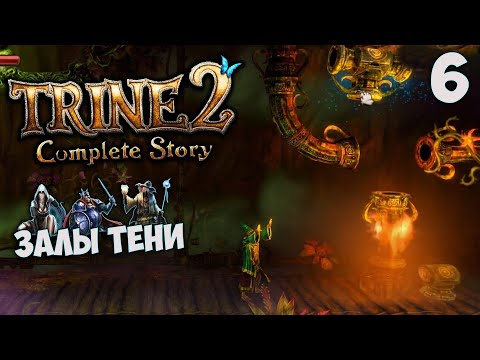 Видео: Trine 2 Complete Story - Прохождение Глава 6 - Залы тени