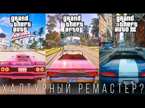 Видео: GTA Trilogy Remastered - Годнота или Халтура?