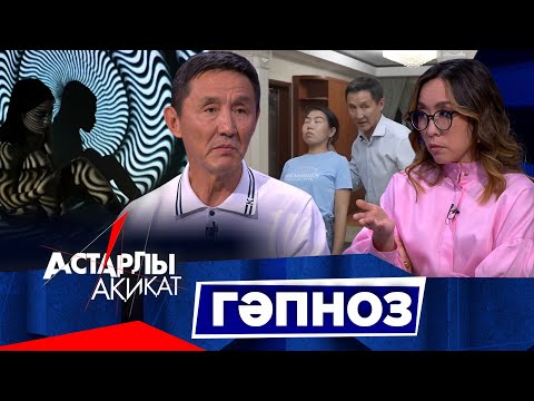 Видео: Астарлы ақиқат: Гәпноз