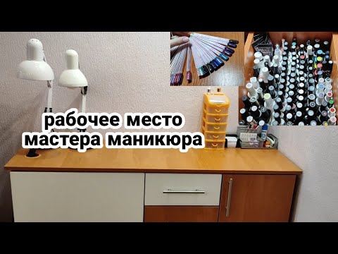 Видео: Рабочее место мастера маникюра 💅/NL