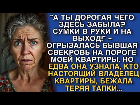 Видео: "А ТЫ ДОРОГАЯ ЧЕГО ЗДЕСЬ ЗАБЫЛА? СУМКИ В РУКИ И НА ВЫХОД!" - ОГРЫЗАЛАСЬ БЫВШАЯ СВЕКРОВЬ...