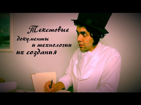 Видео: Информатика 7 класс. Текстовые документы и технологии их создания (УМК БОСОВА Л.Л., БОСОВА А.Ю.)