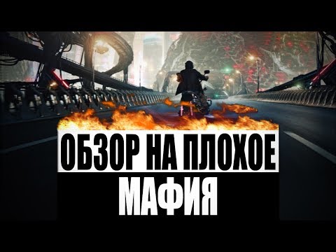 Видео: Обзор на плохое - Мафия
