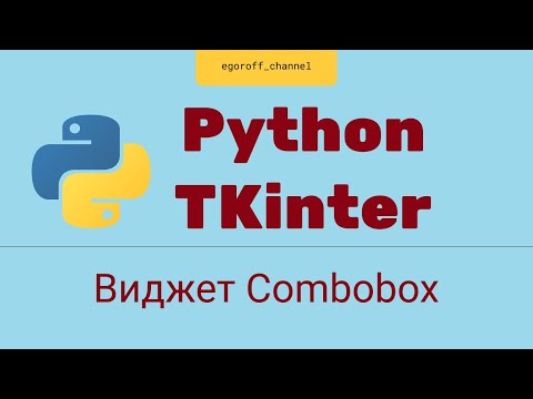Видео: Виджет Combobox. Создание GUI приложения Python Tkinter