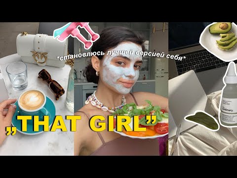 Видео: Как Стать «ТОЙ САМОЙ» девушкой 💖 THAT GIRL || мое утро, лайфхаки, рецепты