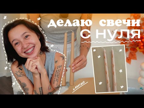 Видео: ДЕЛАЮ СВЕЧИ С НУЛЯ 🕯️🎀 и болтаю (могло быть хуже)