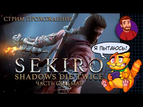 Видео: Полуденный RPG | Sekiro: Shadows Die Twice | Стрим №7