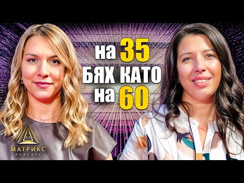Видео: Как живота се променя за миг? - Златка Пенева в Матрикс подкаст