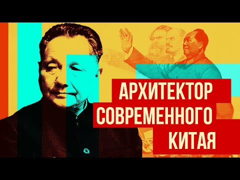 Видео: Китайское экономическое чудо, Дэн Сяопин и что случилось на площади Тяньаньмэнь? (история КНР)