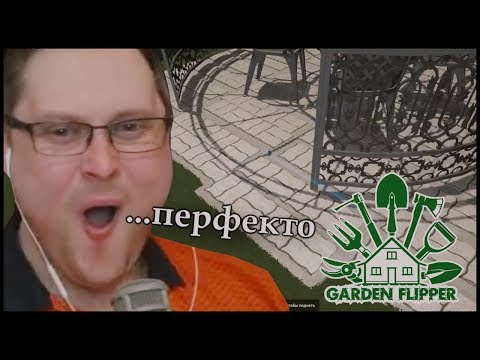 Видео: КУПЛИНОВ УНИЧТОЖАЕТ ПЕРФЕКЦИОНИСТОВ в Garden Flipper #1 (СМЕШНЫЕ МОМЕНТЫ)
