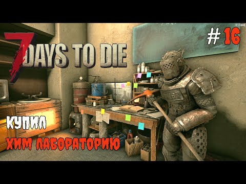 Видео: 7 Days To Die 1.1 По заданиям торговца #16