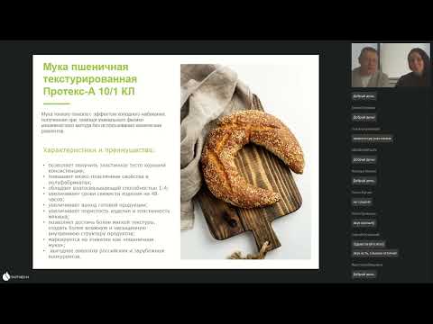 Видео: Вебинар "Современные технологии хлебопечения — изделия для вашего здоровья"