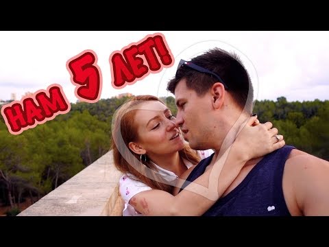 Видео: VLOG: НАМ 5 ЛЕТ! ЮБИЛЕЙ! 01.09.18