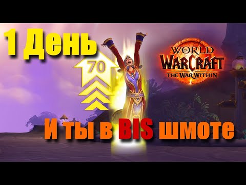 Видео: С нуля до Фул Бис за 1 день! Подробный старт Варкрафт pvp гайд WoW Retail Actual The War Within!