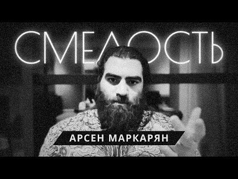 Видео: Как стать смелее в мире стыда и распущенности? Арсен Маркарян