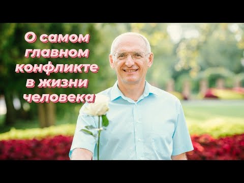 Видео: О самом главном конфликте в жизни человека. Торсунов лекции