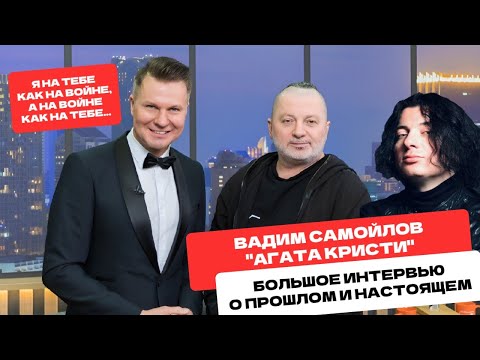 Видео: Про олдскульных рокеров и новые смыслы. Вадим Самойлов (Агата Кристи) в большом интервью в Ярославле