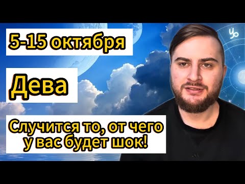 Видео: Дева - 5-15 октября. Таро. Случится то, от чего у вас будет шок!