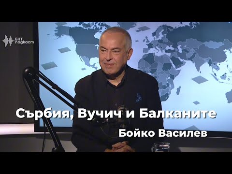 Видео: Бойко Василев за Сърбия, Вучич и Балканите | “Геополитиката” със Симеон Иванов| Епизод 33