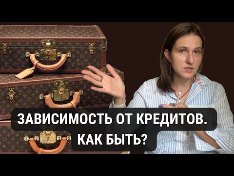 Видео: Попал в долговую яму. Что делать? #кредиты #психологлизамакарова #зависимыеотношения