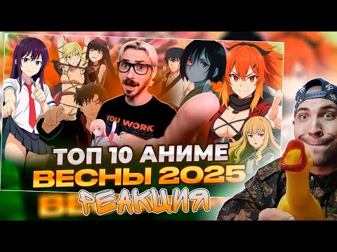 Видео: Реакция на ТОП 10 ЛУЧШИЕ АНИМЕ ВЕСНЫ 2025