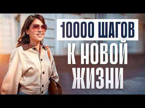 Видео: Как ходьба ИЗМЕНИЛА МОЮ ЖИЗНЬ: развод, вес, деньги, любовь!