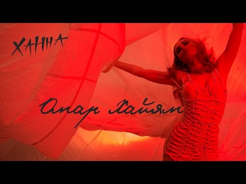 Видео: Ханна - Омар Хайям (Премьера клипа, 2016)