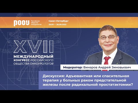 Видео: Дискуссия: Адъювантная или спасительная терапия у больных РПЖ после радикальной простатэктомии.