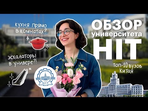 Видео: Топ-10 университетов Китая? Обзор Harbin Institute of Technology (HIT)