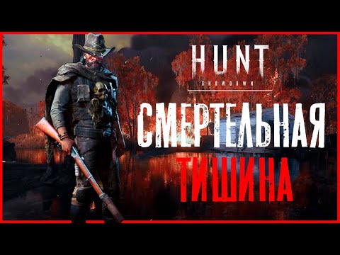 Видео: Смертельная тишина / Игры с глушителем / HUNT Showdown